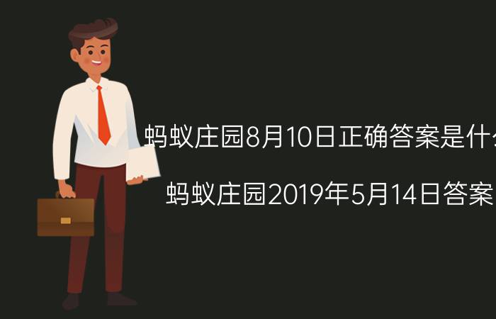 蚂蚁庄园8月10日正确答案是什么 蚂蚁庄园2019年5月14日答案？